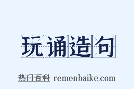 玩诵造句是什么意思的图片